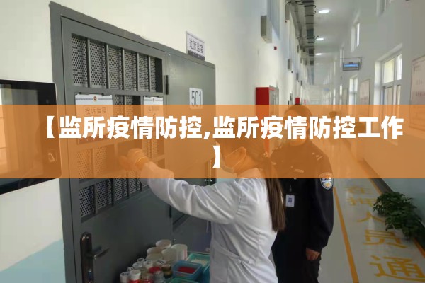 【监所疫情防控,监所疫情防控工作】