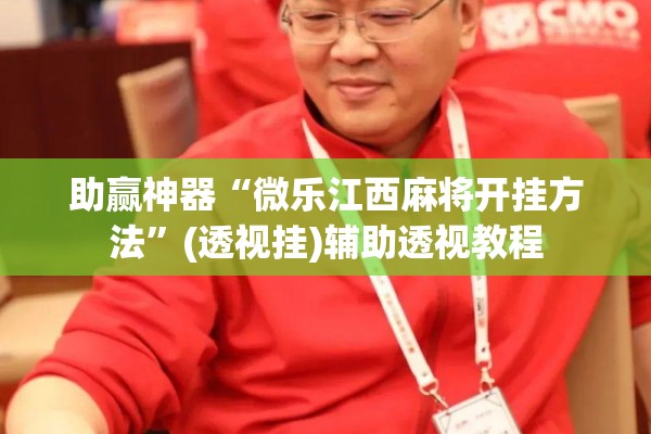 助赢神器“微乐江西麻将开挂方法”(透视挂)辅助透视教程
