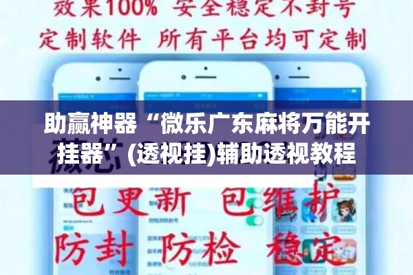 助赢神器“微乐广东麻将万能开挂器”(透视挂)辅助透视教程