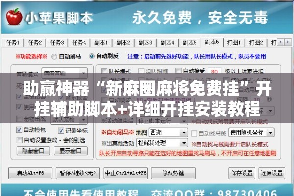 助赢神器“新麻圈麻将免费挂”开挂辅助脚本+详细开挂安装教程