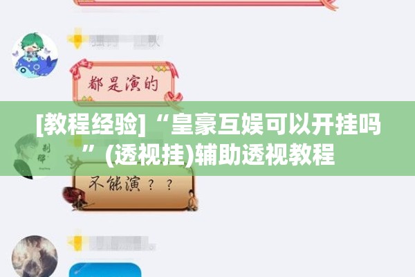 [教程经验]“皇豪互娱可以开挂吗	”(透视挂)辅助透视教程