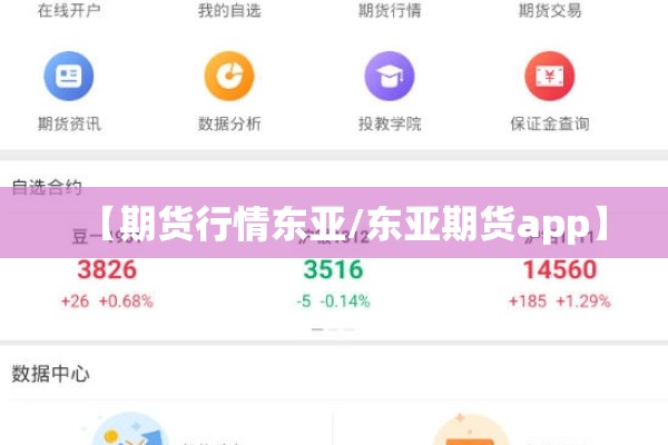 【期货行情东亚/东亚期货app】 【期货行情东亚/东亚期货app】