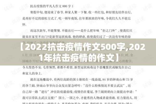 【2022抗击疫情作文500字,2021年抗击疫情的作文】 【2022抗击疫情作文500字,2021年抗击疫情的作文】