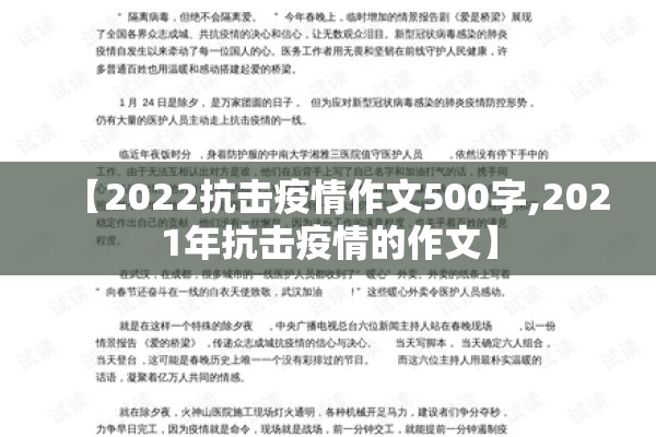 【2022抗击疫情作文500字,2021年抗击疫情的作文】 【2022抗击疫情作文500字,2021年抗击疫情的作文】
