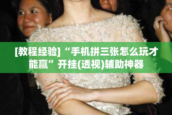 [教程经验]“手机拼三张怎么玩才能赢”开挂(透视)辅助神器