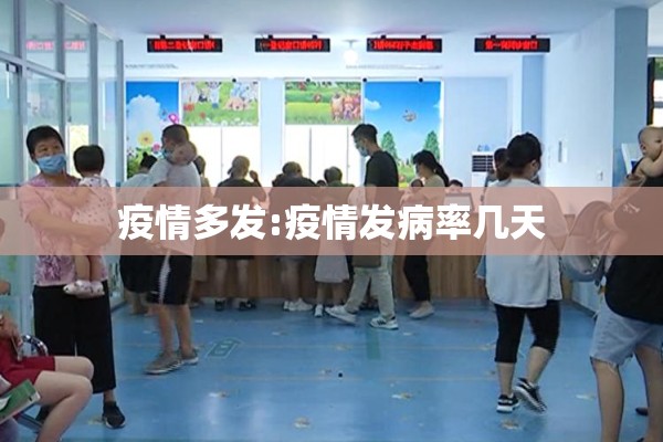 疫情多发:疫情发病率几天