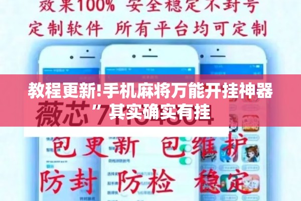 教程更新!手机麻将万能开挂神器	”其实确实有挂