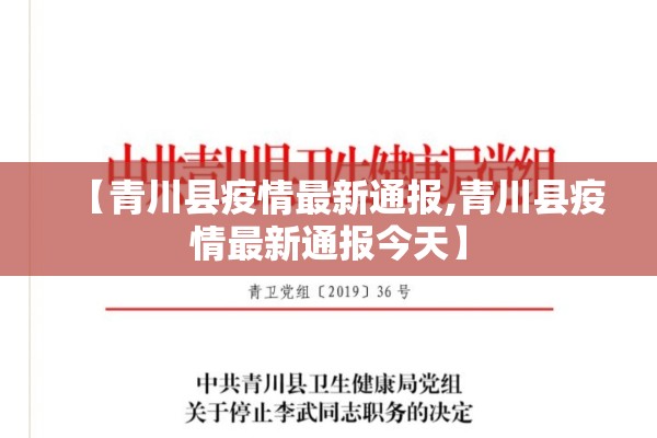 【青川县疫情最新通报,青川县疫情最新通报今天】 【青川县疫情最新通报,青川县疫情最新通报今天】