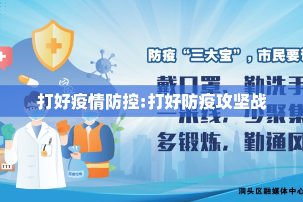 打好疫情防控:打好防疫攻坚战 打好疫情防控:打好防疫攻坚战