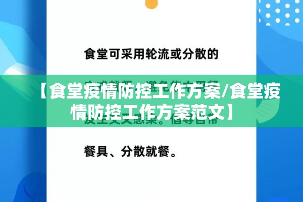 【食堂疫情防控工作方案/食堂疫情防控工作方案范文】 【食堂疫情防控工作方案/食堂疫情防控工作方案范文】