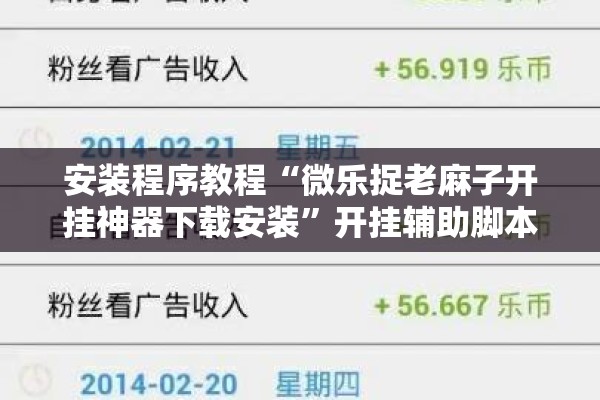 安装程序教程“微乐捉老麻子开挂神器下载安装	”开挂辅助脚本+详细开挂安装教程