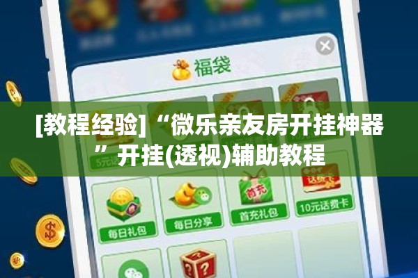 [教程经验]“微乐亲友房开挂神器	”开挂(透视)辅助教程