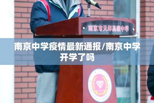 南京中学疫情最新通报/南京中学开学了吗