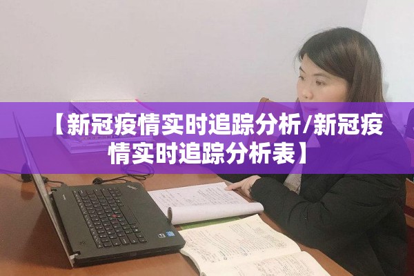 【新冠疫情实时追踪分析/新冠疫情实时追踪分析表】