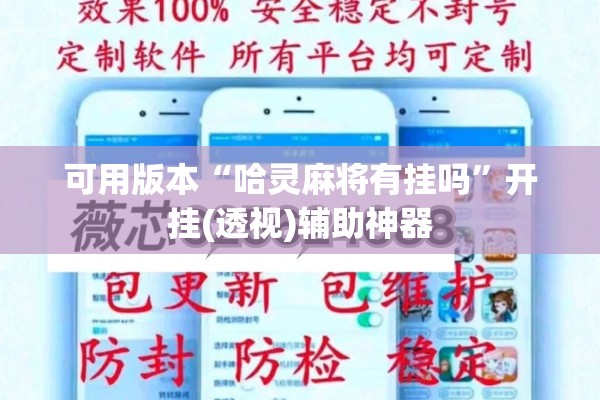 可用版本“哈灵麻将有挂吗”开挂(透视)辅助神器