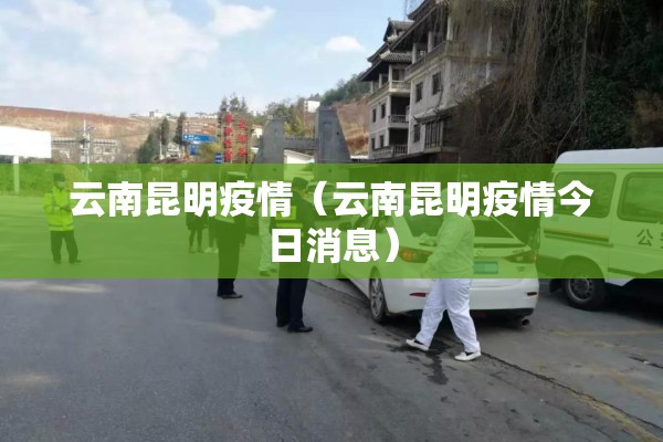 云南昆明疫情（云南昆明疫情今日消息）
