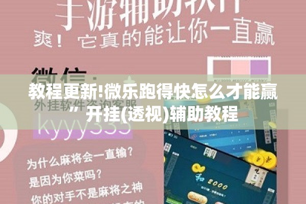 教程更新!微乐跑得快怎么才能赢	”开挂(透视)辅助教程