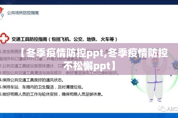 【冬季疫情防控ppt,冬季疫情防控不松懈ppt】