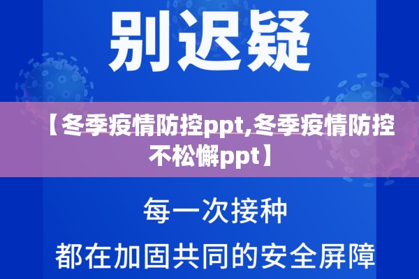 【冬季疫情防控ppt,冬季疫情防控不松懈ppt】