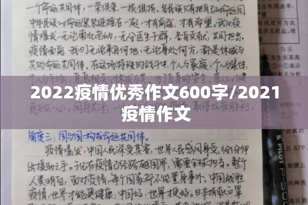 2022疫情优秀作文600字/2021 疫情作文 2022疫情优秀作文600字/2021 疫情作文