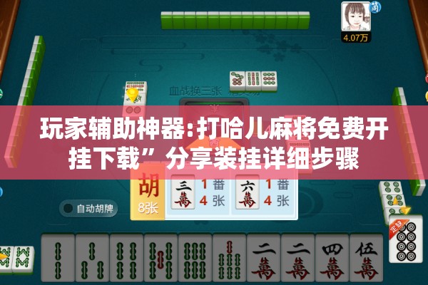 玩家辅助神器:打哈儿麻将免费开挂下载	”分享装挂详细步骤