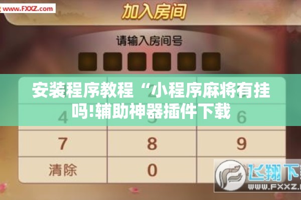 安装程序教程“小程序麻将有挂吗!辅助神器插件下载