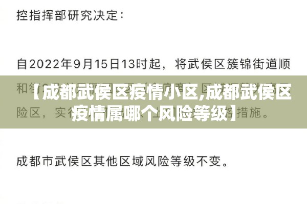【成都武侯区疫情小区,成都武侯区疫情属哪个风险等级】