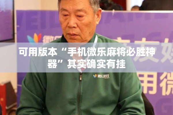 可用版本“手机微乐麻将必胜神器	”其实确实有挂