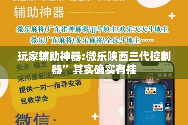 玩家辅助神器:微乐陕西三代控制器”其实确实有挂