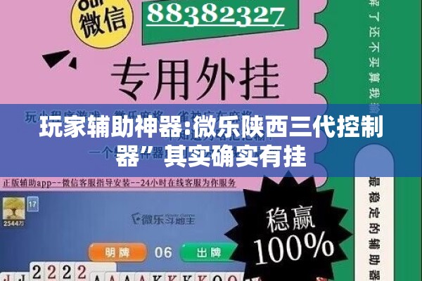 玩家辅助神器:微乐陕西三代控制器”其实确实有挂