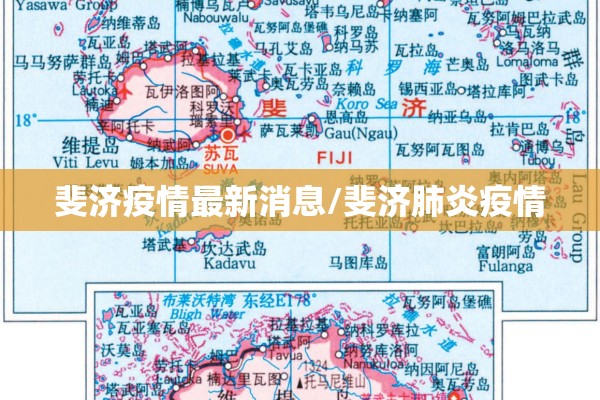 斐济疫情最新消息/斐济肺炎疫情 斐济疫情最新消息/斐济肺炎疫情