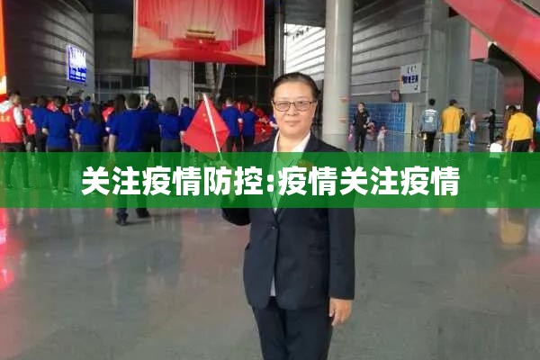 关注疫情防控:疫情关注疫情 关注疫情防控:疫情关注疫情