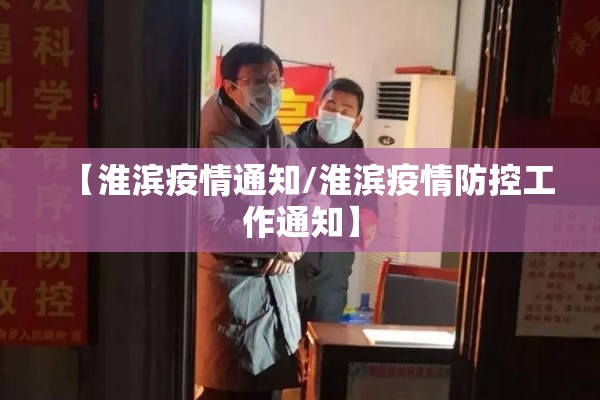 【淮滨疫情通知/淮滨疫情防控工作通知】