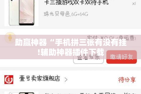 助赢神器“手机拼三张有没有挂!辅助神器插件下载