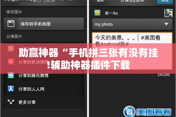助赢神器“手机拼三张有没有挂!辅助神器插件下载