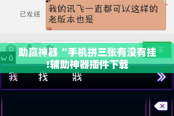助赢神器“手机拼三张有没有挂!辅助神器插件下载