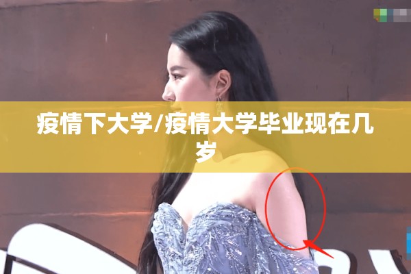 疫情下大学/疫情大学毕业现在几岁