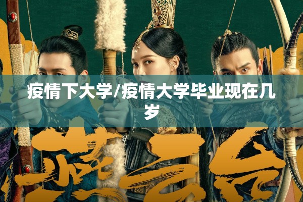 疫情下大学/疫情大学毕业现在几岁