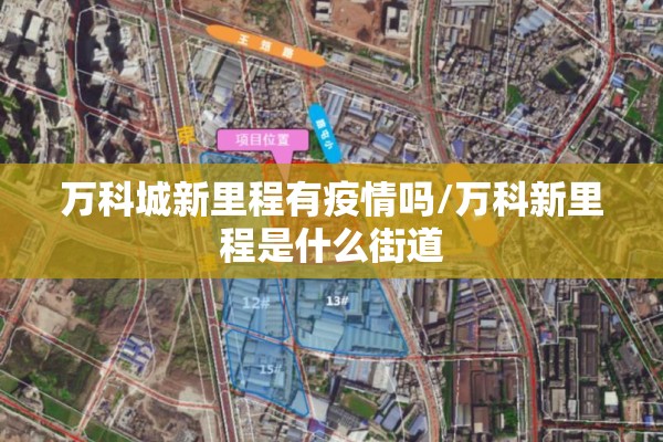 万科城新里程有疫情吗/万科新里程是什么街道