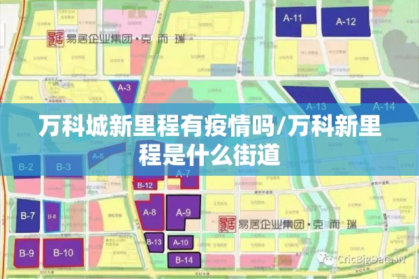 万科城新里程有疫情吗/万科新里程是什么街道