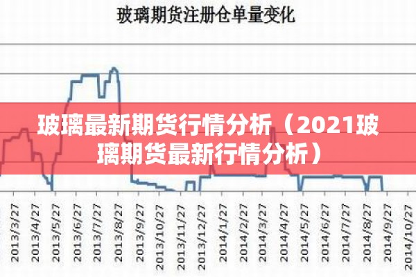 玻璃最新期货行情分析（2021玻璃期货最新行情分析）