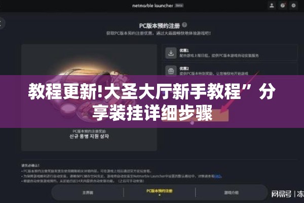 教程更新!大圣大厅新手教程	”分享装挂详细步骤