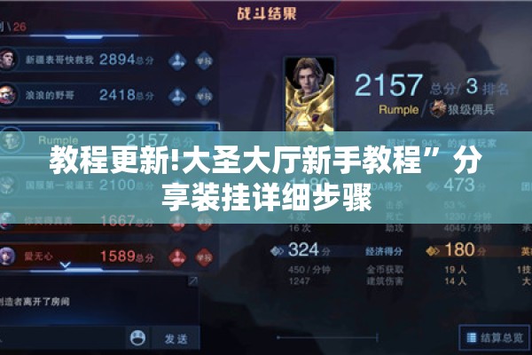 教程更新!大圣大厅新手教程”分享装挂详细步骤