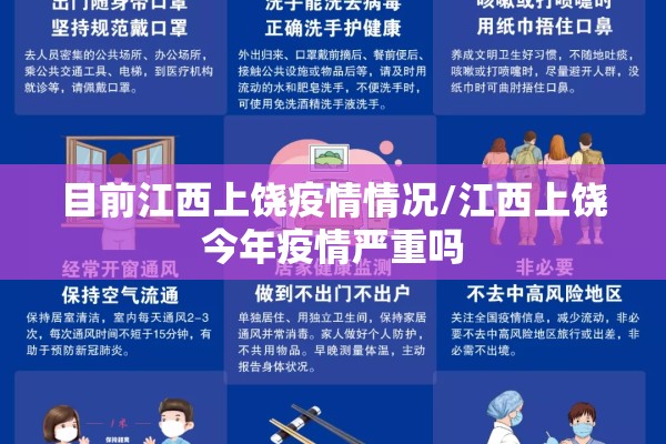 目前江西上饶疫情情况/江西上饶今年疫情严重吗 目前江西上饶疫情情况/江西上饶今年疫情严重吗
