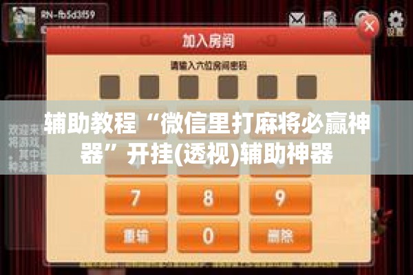 辅助教程“微信里打麻将必赢神器”开挂(透视)辅助神器