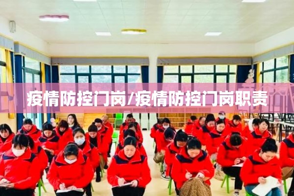 疫情防控门岗/疫情防控门岗职责 疫情防控门岗/疫情防控门岗职责