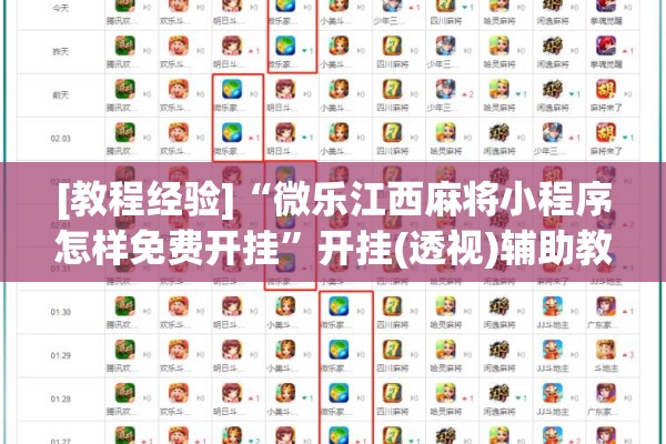 [教程经验]“微乐江西麻将小程序怎样免费开挂”开挂(透视)辅助教程