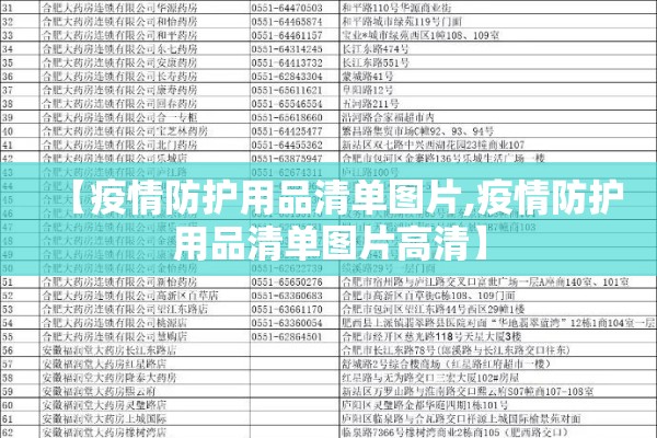 【疫情防护用品清单图片,疫情防护用品清单图片高清】 【疫情防护用品清单图片,疫情防护用品清单图片高清】