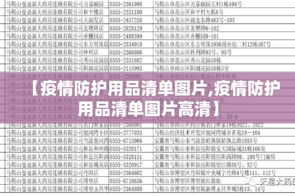 【疫情防护用品清单图片,疫情防护用品清单图片高清】 【疫情防护用品清单图片,疫情防护用品清单图片高清】