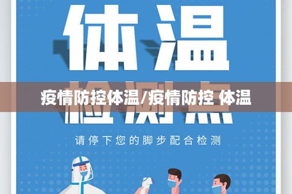 疫情防控体温/疫情防控 体温 疫情防控体温/疫情防控 体温